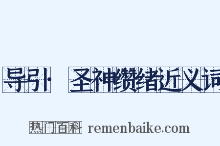 导引·圣神缵绪近义词是什么意思的图片